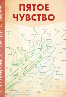 Пятое чувство