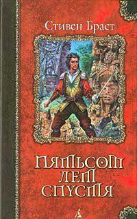 Пятьсот лет спустя