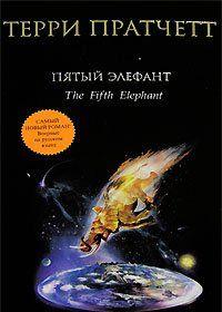 Пятый элефант