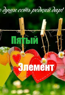 Пятый элемент