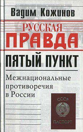 Пятый пункт. Межнациональные противоречия в России.
