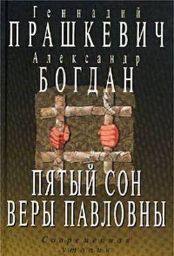 Пятый сон Веры Павловны