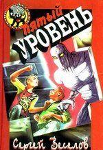 Пятый уровень