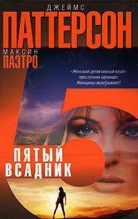 Пятый всадник