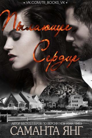 Пылающее сердце (ЛП)