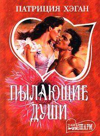 Пылающие души