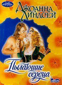 Пылающие сердца