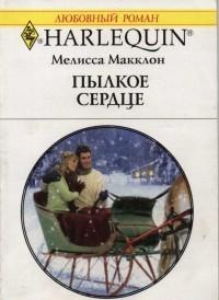 Пылкое сердце