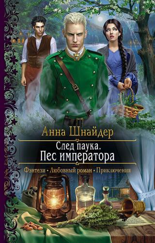 Пёс императора [litres]