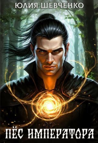 Пёс императора