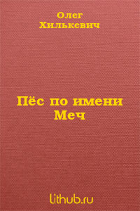 Пёс по имени Меч