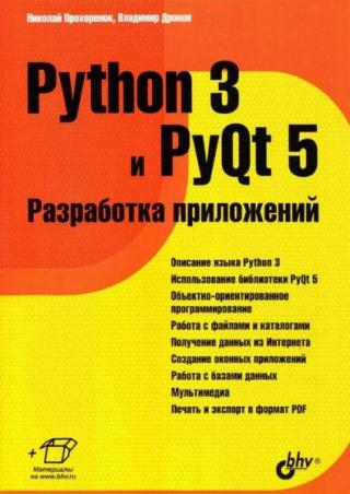 Python 3 и PyQt 5 [Разработка приложений]