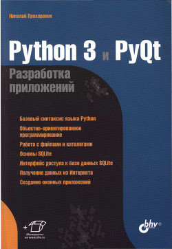 Python 3 и PyQt. Разработка приложений