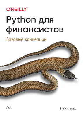 Python для финансистов