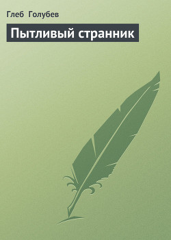 Пытливый странник