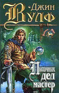 Пыточных дел мастер