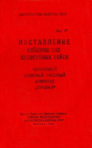 ПЗРК «Стрела-2»