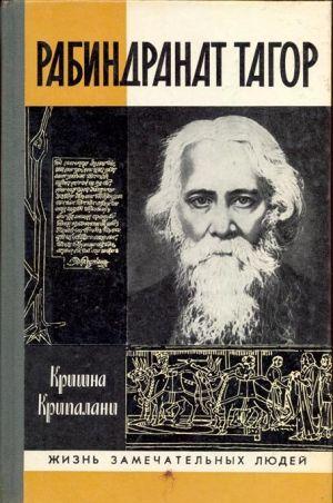 Рабиндранат Тагор