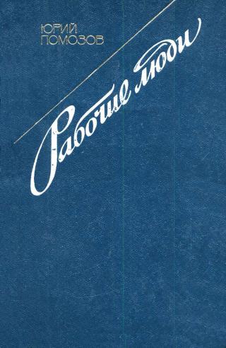 Рабочие люди