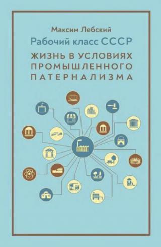 Рабочий класс СССР. Жизнь в условиях промышленного патернализма