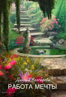 Работа мечты