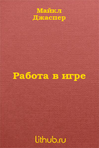 Работа в игре
