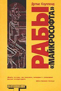 Рабы «Майкрософта»