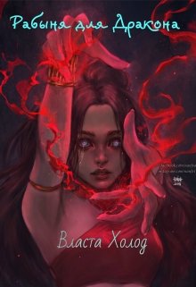 Когда-то я была свободна, но не сейчас. Попалась в цепкие лапы хищника. Теперь я личная рабыня самого Дракона. Я обязана выполнять любую прихоть, даже утолять его... Рабыня для Дракона