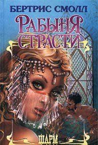 Рабыня страсти