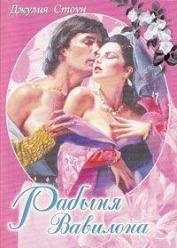 Рабыня Вавилона