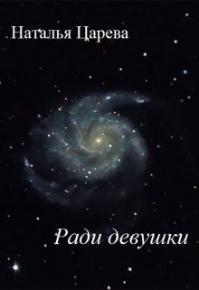 Ради девушки