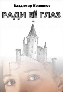 Ради её глаз