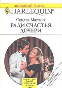 Ради счастья дочери