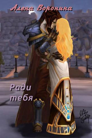 Ради тебя(СИ)