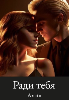 Ради тебя