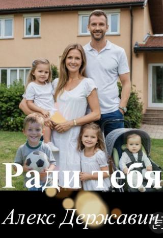 Ради тебя