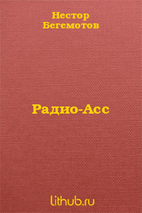 Радио-Асс