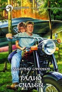 Радио Судьбы