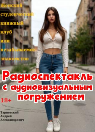 Радиоспектакль