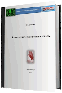 Радиотехнические цепи и сигналы