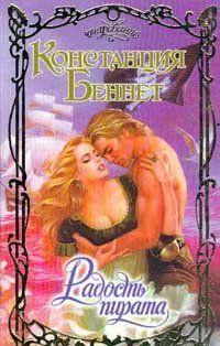 Радость пирата