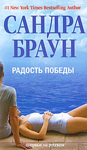 Радость победы