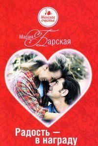 Радость – в награду