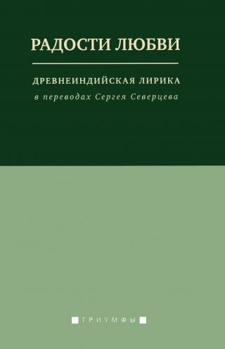 Радости любви. Древнеиндийская лирика в переводах Сергея Северцева