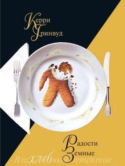 Радости земные