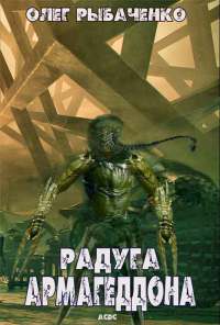 Радуга Армагеддона