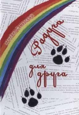 Радуга для друга