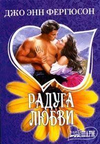 Радуга любви