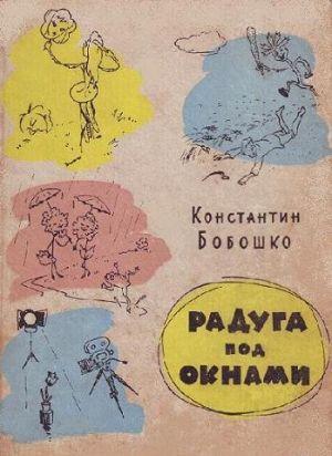 Радуга под окнами