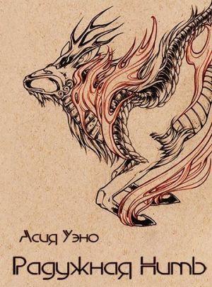 Радужная Нить